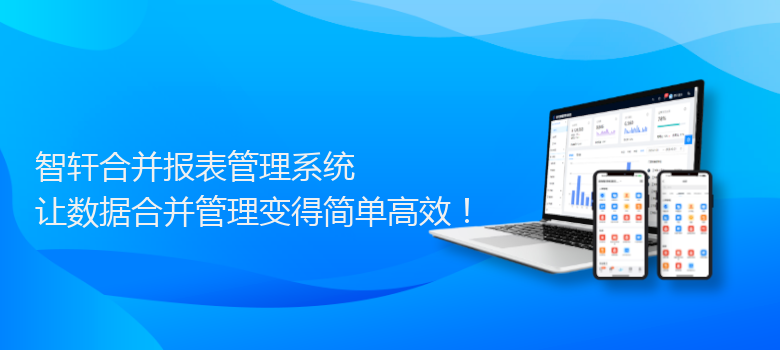 合并报表管理系统